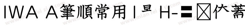 IWA A筆順常用1教H字体转换